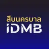 สืบนครบาล IDMB