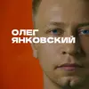 Олег Янковский