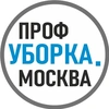 ПРОФУБОРКА.МОСКВА КЛИНИНГ