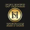 Сръбските хитове/Serbian Hits