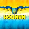 Новини